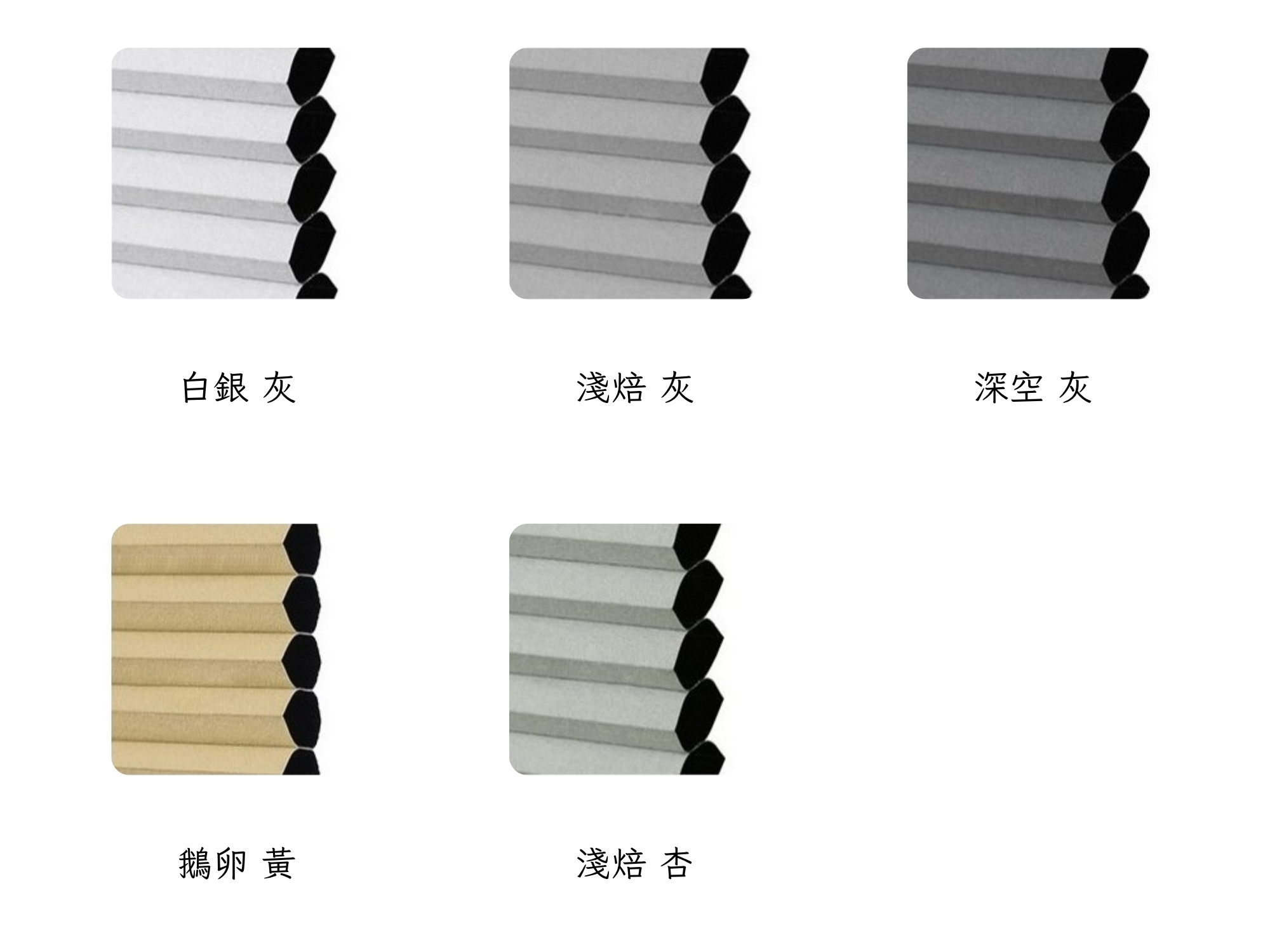 Zemismart Matter 智慧蜂巢簾的不透光材質色卡，展示了五種可選顏色：白銀灰、淺焙灰、深空灰、鵝卵黃與淺焙杏。
