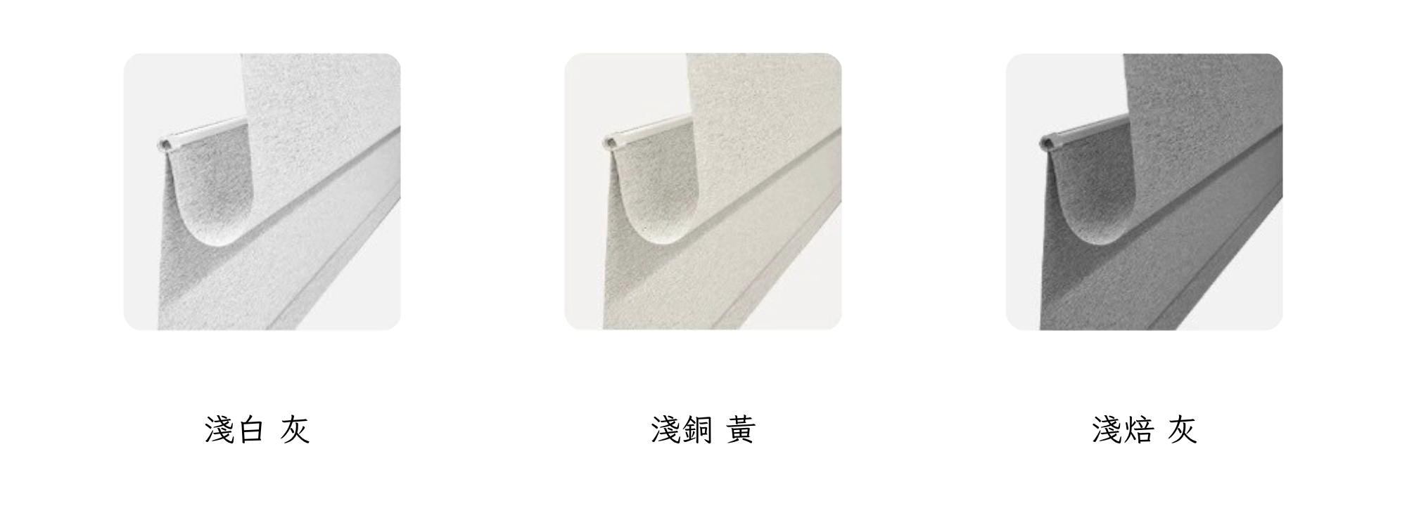 Zemismart Matter 智慧羅馬簾，提供了三種顏色可供選擇，分別是淺白灰、淺銅黃、淺焙灰。