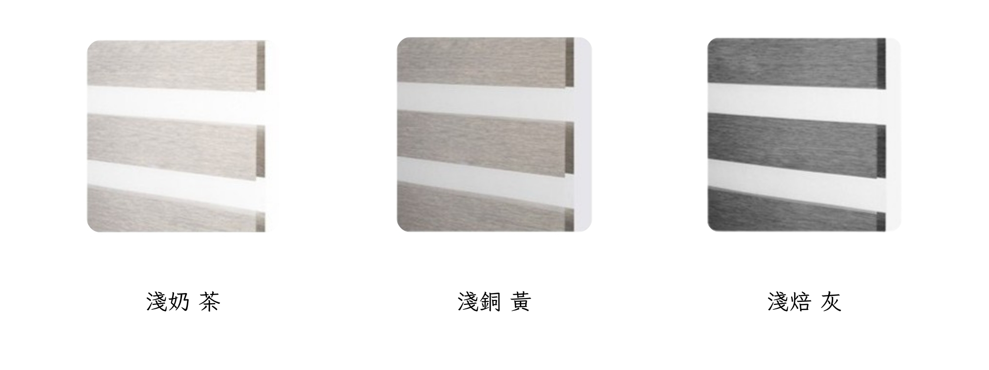 Zemismart Matter 智慧柔紗簾的不透光材質色卡，展示了三種可選顏色：淺奶茶、淺銅黃與淺焙灰。