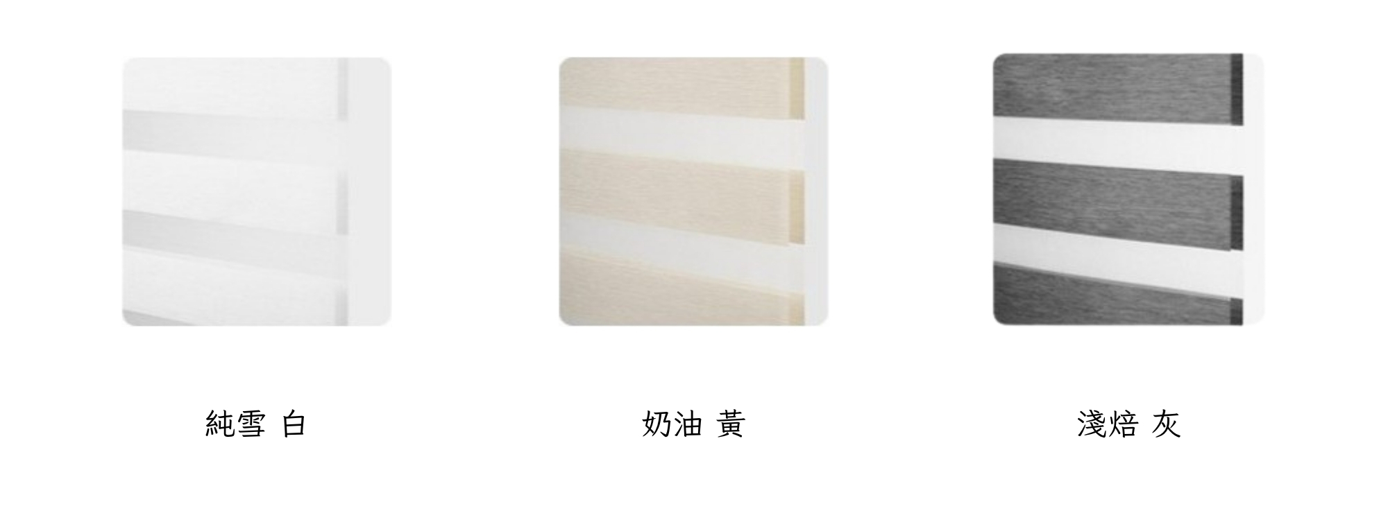 Zemismart Matter 智慧柔紗簾的半透光材質色卡，展示了三種可選顏色：純雪白、奶油黃與淺焙灰。